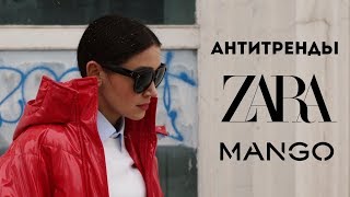 АНТИТРЕНДЫ ZARA MANGO НОВАЯ КОЛЛЕКЦИЯ | ШОПИНГ ВЛОГ | SHOPPING VLOG