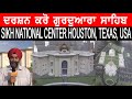 ਦਰਸ਼ਨ ਕਰੋ ਗੁਰਦੁਆਰਾ ਸਾਹਿਬ | SIKH NATIONAL CENTER HOUSTON, TEXAS, USA