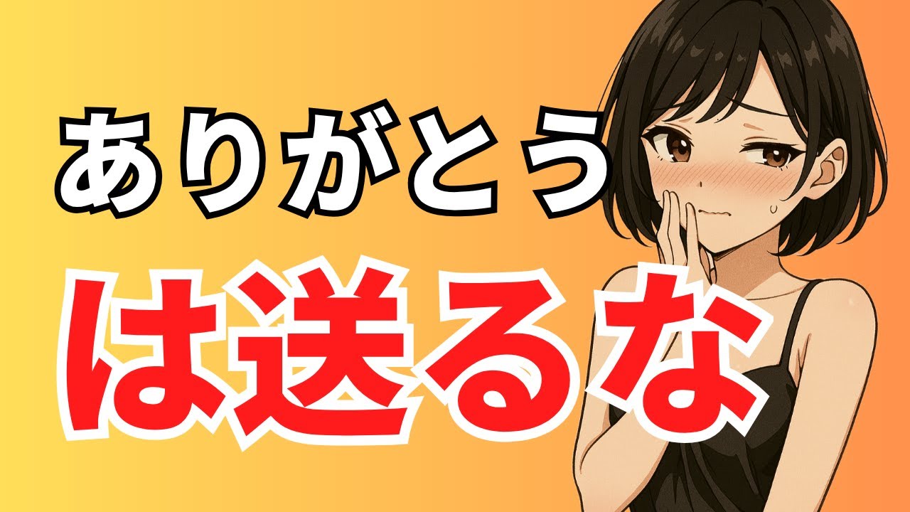 恋愛温度LINE術 #3｜なんで、デート後の「ありがとうLINE」で女性は冷めるのか？