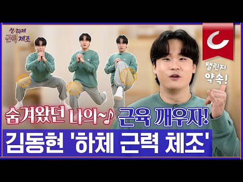 [건강챌린지 - 하체근력체조] 국민가수 김동현도 확실히 느낀 효과! 숨겨왔던 나의~ 하체 근육을 깨울 시간🎵🎶