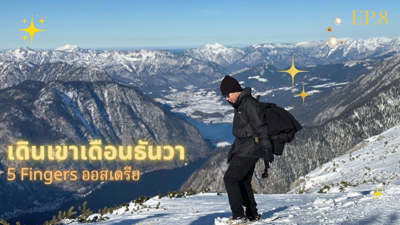 เดินเขาหิมะที่ 5 ฟิงเกอร์ เหนื่อย แต่วิวสวยมาก #christmas Ep.8