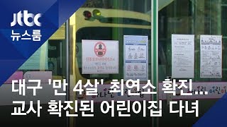 대구 '만 4살' 최연소 확진…확진 교사 나온 어린이집 원생 / JTBC 뉴스룸