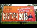 KAUGURU SVĒTKI.ПРАЗДНИК КАУГУРИ В ЮРМАЛЕ.