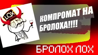 Компромат на бролоха (Mr_Broleks) 3.0