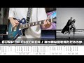 【TAB譜】真っ赤な空を見ただろうか BUMP OF CHICKEN ギター 弾いてみた