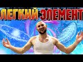 ВЫУЧИЛ НОВЫЙ/ЛЕГКИЙ ЭЛЕМЕНТ