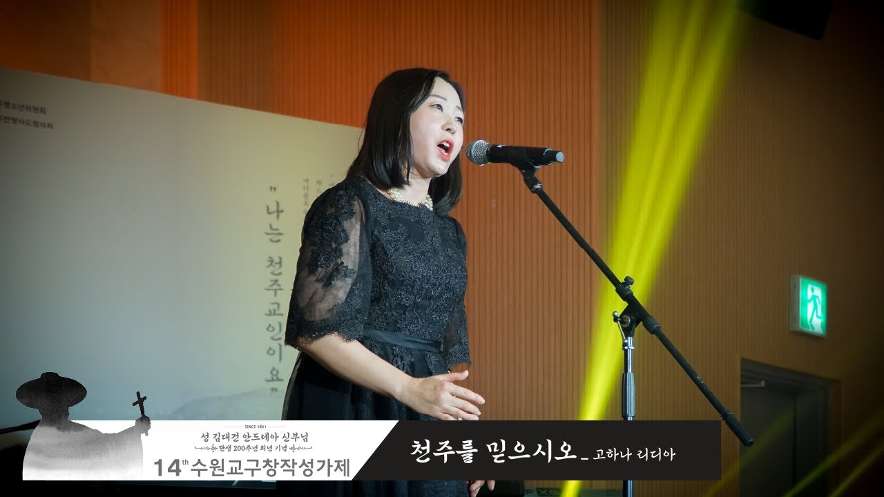 천주를 믿으시오_고하나 리디아 [제14회 수원교구 창작성가제] 대상