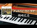 グッドバイ・マイ・ラブ  岡崎広志  ピアノ