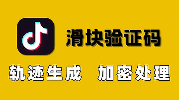 【JS逆向】抖音-滑块验证码：轨迹生成与加密处理