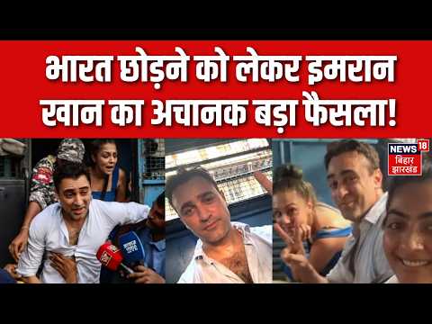 Imran Khan ने अचानक भारत छोड़ने से पहले लिया बड़ा फैसला! | Mumbai Police | CJP Protest | Latest News