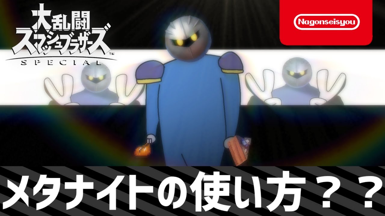 【スマブラSP】メタナイトの使い方 ？？