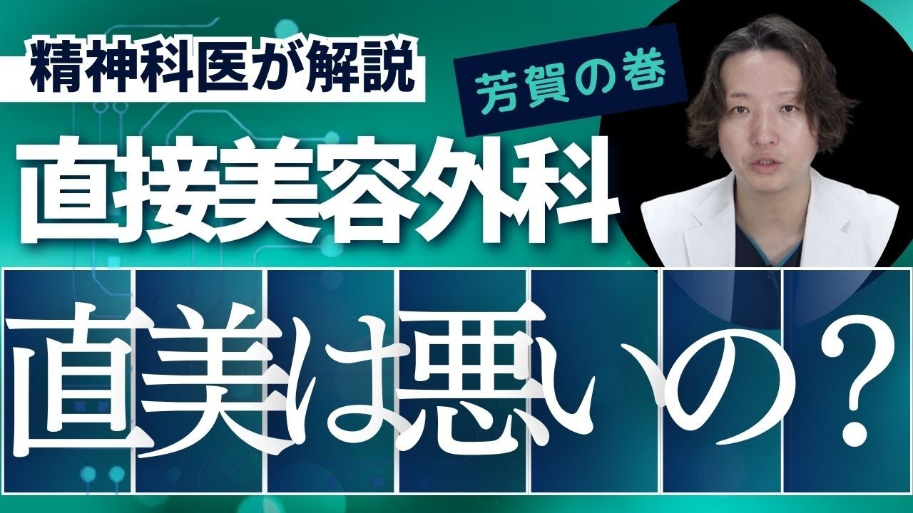 直美(直接美容外科医になる)はなんでダメなの？精神科医が解説します。