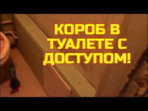 КАК СПРЯТАТЬ ТРУБЫ В ТУАЛЕТЕ//КОРОБ С ДОСТУПОМ//МОЯ ЛЮБИМАЯ УСАДЬБА