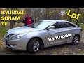 Hyundai Sonata. Авто из Кореи на газу - что к нам везут с аукционов 💥