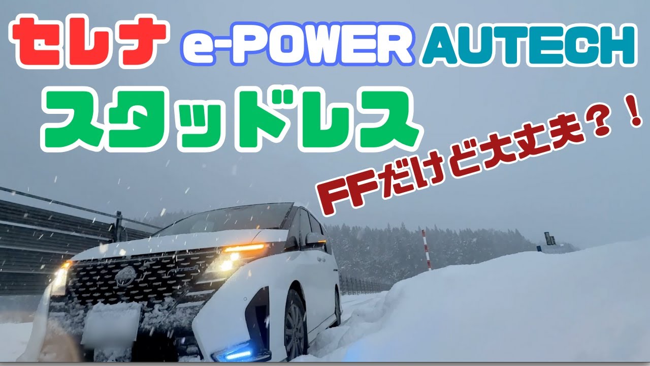 【雪道実走】FFミニバン＋前世代スタッドレス＿セレナ e-POWER