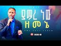 ያማረ ነው ዘመኔ እጅግ ድንቅ አምልኮ ከዘማሪ ጌዲዮን ጋር Prophet Samuel Wondimu R I W C Tv Worldwide
