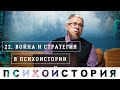 Война и Стратегия в Психоистории. Сергей Переслегин