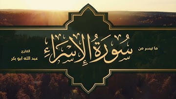 ما تيسر من سورة الإسراء /القارئ عبدالله أبوبكر