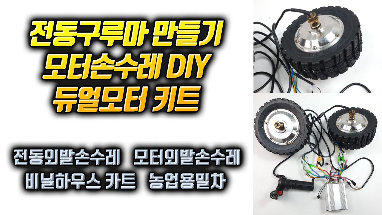 ⁣전동구르마만들기 모터손수레 DIY 듀얼모터키트
