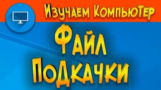 ФАЙЛ ПОДКАЧКИ  КАК  Отключить   Увеличить   Перенести