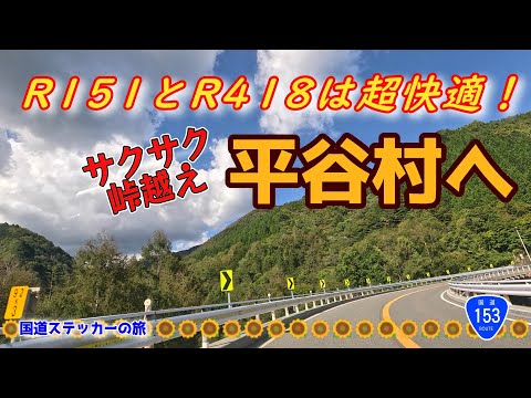 【4K】国道ステッカーの旅⑦後編-3　道の駅信州平谷（長野県下伊那郡平谷村）