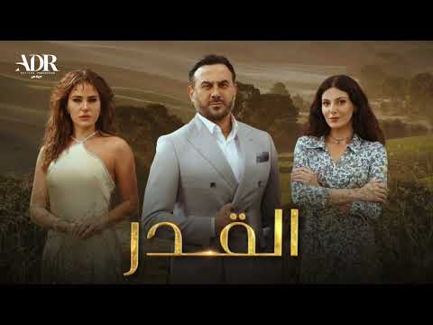 موسيقى 430 مسلسل القدر