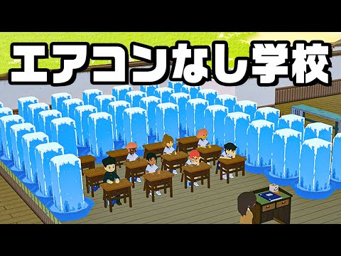 灼熱の夏を氷でしのぐ学校経営『 Let's School 』#2