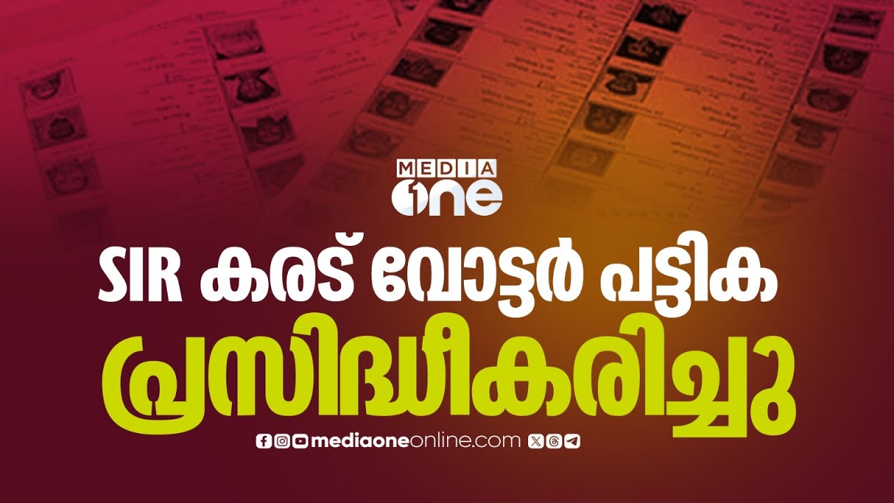 SIR Draft voters list | SIR കരട് വോട്ടർ പട്ടിക പ്രസിദ്ധീകരിച്ചു...