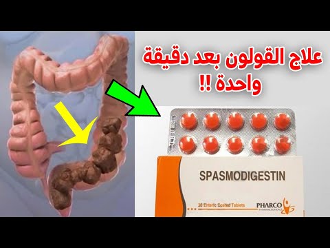 تناول حبه قبل الاكل لتنظيف القولون في أيام ستخرج الفضلات الكريهة وتعالج القولون بعد دقيقة واحدة