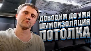 картинка: Шумоизоляция потолка и диодная подсветка,на Газ СОБОЛЬ БАРГУЗИН !!!