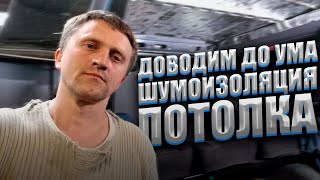 Шумоизоляция потолка и диодная подсветка,на Газ СОБОЛЬ БАРГУЗИН !!!