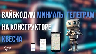 картинка: Создание мини приложений Телеграм в конструкторе ботов Квесча с помощью нейросетей