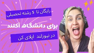 کاملا رایگان بدون پرداخت اپلیکشن فی تا 5 رشته تحصیلی در دانشگاه آکلند در نیوزلند اپلای کن.