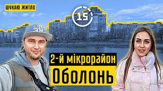 2-й мікрорайон Оболоні: озеро Йорданське, каскадні будинки, метро Оболонь! 15-ти хвилинне місто Київ