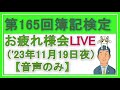 第165回日商簿記検定 受験お疲れ様Live（音声のみ）