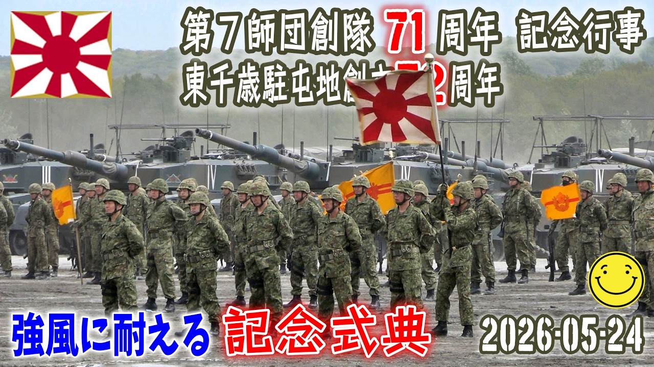 第7師団 東千歳駐屯地の記念式典で強風に耐える隊員】【第7師団創隊