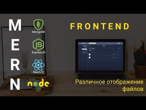 22. React + Node.js - Различное представление файлов - Облачное хранилище