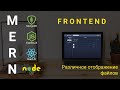22. React + Node.js - Различное представление файлов - Облачное хранилище