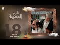 طريق المدينة قاسم عمر نبيل حزام عبدالله ابراهيم اماني الذماري عبدالكريم القواسمه وآخرون الحلقة 18 