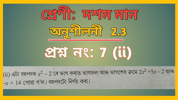 Class 10 Math Solution ex 2.3 Question no 7 (ii) in Assamese