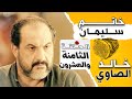 مسلسل خاتم سليمان الحلقة 28 الثامنه وعشرون جوده عاليه بطولة خالد الصاوي رانيا فريد شوقي 