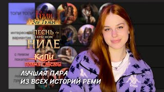 видео: РЕЙТИНГ ВСЕХ ВЕТОК ИСТОРИЙ РЕМИ • ИЩЕМ ЛУЧШУЮ ПАРУ • КЗТ • ПОКН • КПС • САМЫЕ КРИНЖОВЫЕ И КОМФОРТНЫЕ картинка: РЕЙТИНГ ВСЕХ ВЕТОК ИСТОРИЙ РЕМИ • ИЩЕМ ЛУЧШУЮ ПАРУ • КЗТ • ПОКН • КПС • САМЫЕ КРИНЖОВЫЕ И КОМФОРТНЫЕ