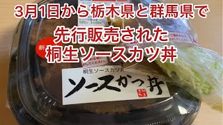 セブンイレブンから2022年3月1日に発売された桐生ソースカツ丼を食べる【ライブ配信】