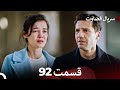 سریال قضاوت قسمت 92 Dooble Farsi سریال قضاوت قسمت 92 Dooble Farsi