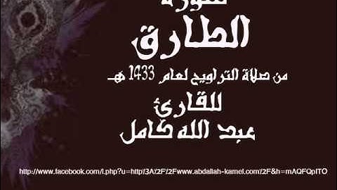 القارئ الشيخ: عبدالله كامل  سورة الطارق 1433هــ