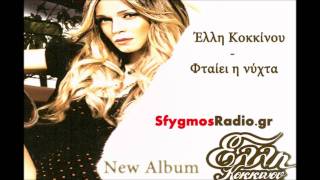 Ftaiei I Nixta Cd Rip - Elli Kokkinou 2011 New Album Hq