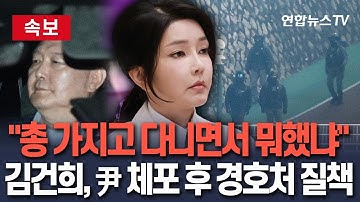 [🔴속보] 김건희, 윤석열 체포 후 경호처 질책 증언 나와…"총 가지고 다니면서 뭐했냐" 전 경호처 간부 재판서 발언 / 연합뉴스TV(YonhapnewsTV)