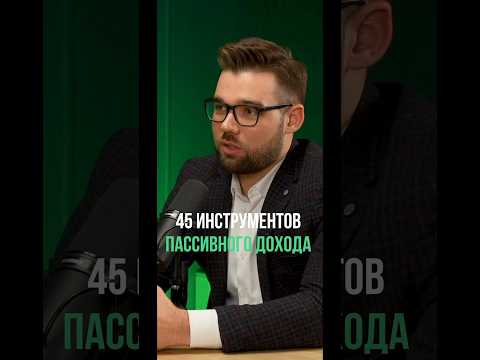 45 инструментов пассивного дохода. Смотри на канале СМИ METOD #инвестиции #инфобиз #интервью