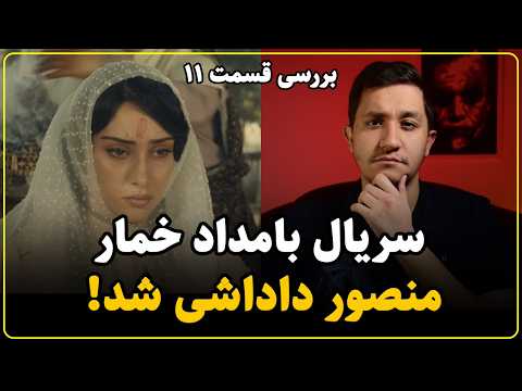 نقد سریال بامداد خمار قسمت یازدهم | کم اتفاق با اتمسفر خوب