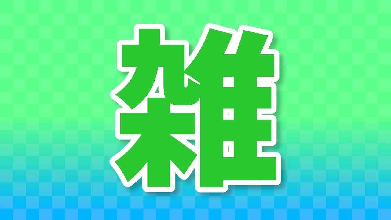 雑ゲー枠